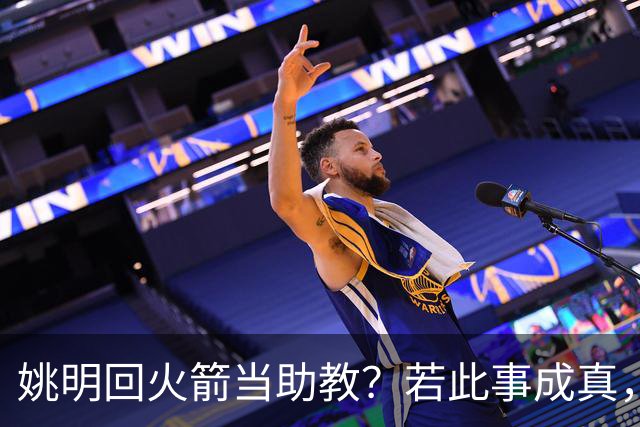 姚明回火箭当助教？若此事成真，那将成为最重磅的一次回归！
