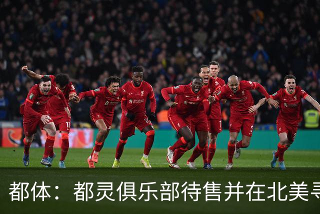 都体：都灵俱乐部待售并在北美寻找买家，老板卡伊罗要价2.5亿欧